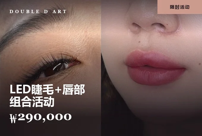 LED睫毛+唇部 组合活动 product image