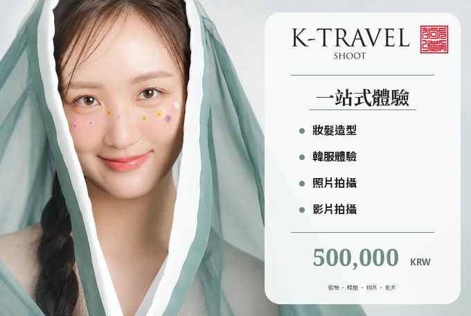 【1人】K-TRAVEL SHOOT 高級韓服寫真與影片拍攝 product image