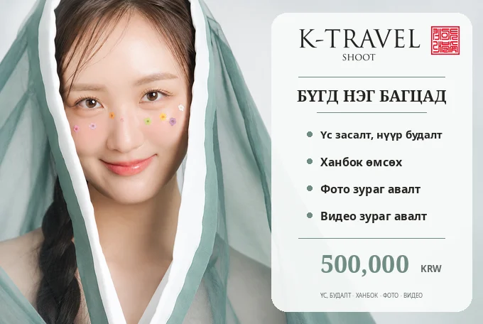 【1 хүн】K-TRAVEL SHOOT - Дээд зэрэглэлийн ханбокийн фото, видео зураг авалт product image