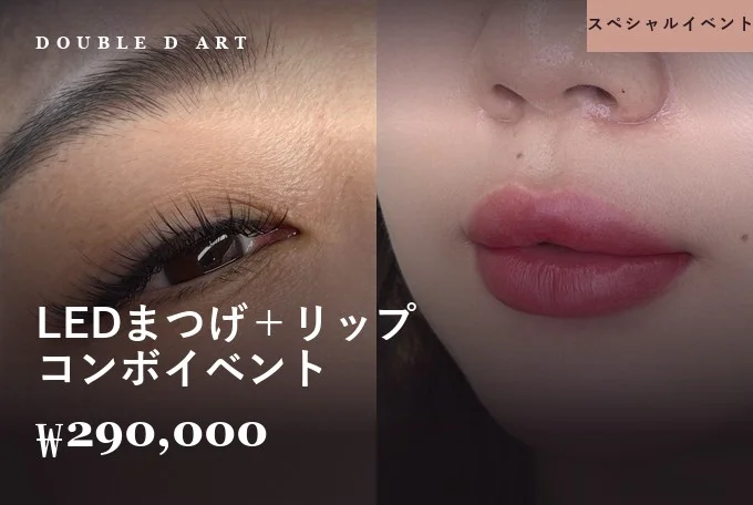 LEDまつげ＋リップ コンボイベント product image