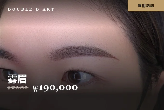 雾眉 活动特惠 product image