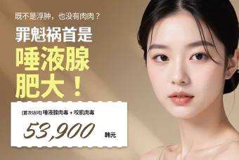 唾液腺肉毒+咬肌肉毒 product image