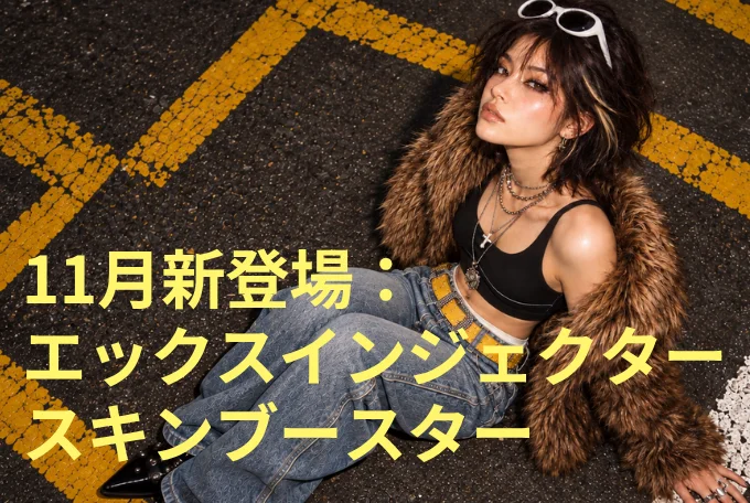 11月新登場： エックスインジェクター スキンブースター product image