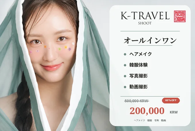【1名様】K-TRAVEL SHOOT プレミアム韓服（ハンボク）写真・動画撮影 product image