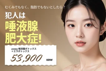 [初回限定] 唾液腺ボトックス ＋エラボトックス product image