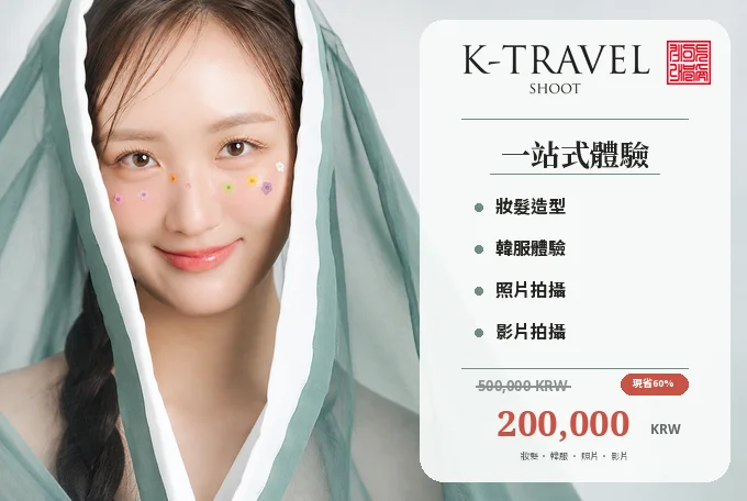 【1人】K-TRAVEL SHOOT 高級韓服寫真與影片拍攝 product image