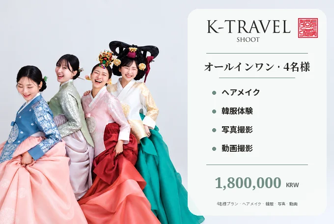 【4名様】K-TRAVEL SHOOT プレミアム韓服（ハンボク）写真・動画撮影 product image