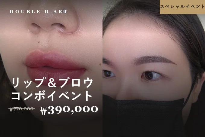 リップ＆ブロウ コンボイベント product image