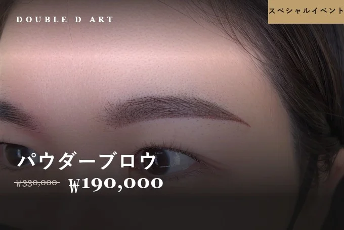 パウダーブロウ イベント特価 product image