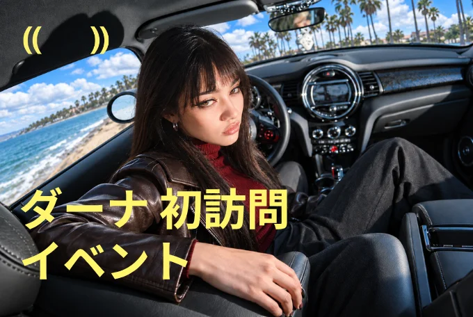 初めてのご来院、ダーナ初回限定特典  product image