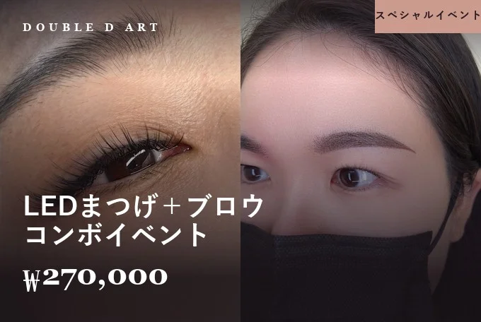 LEDまつげ＋ブロウ コンボイベント product image