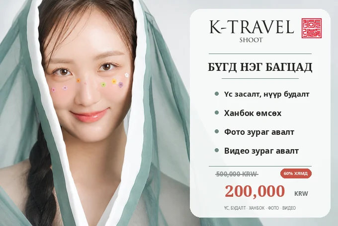【1 хүн】K-TRAVEL SHOOT - Дээд зэрэглэлийн ханбокийн фото, видео зураг авалт product image