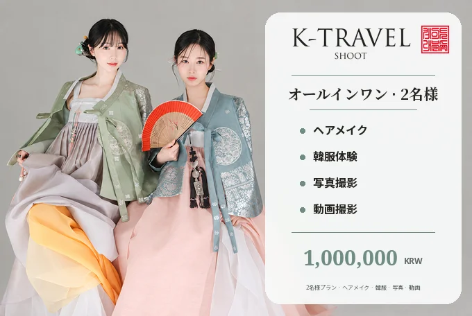 【2名様】K-TRAVEL SHOOT プレミアム韓服（ハンボク）写真・動画撮影 product image
