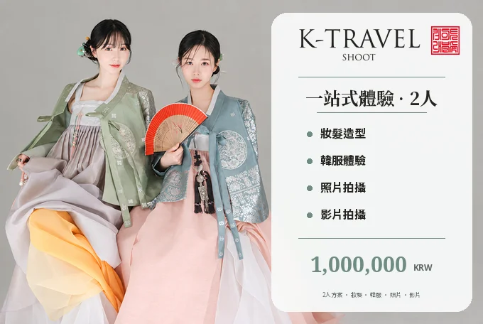 【2人】K-TRAVEL SHOOT 高級韓服寫真與影片拍攝 product image