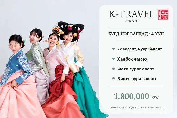 【4 хүн】K-TRAVEL SHOOT - Дээд зэрэглэлийн ханбокийн фото, видео зураг авалт product image