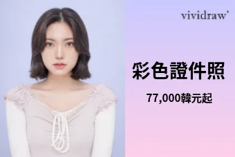 彩色證件照 product image