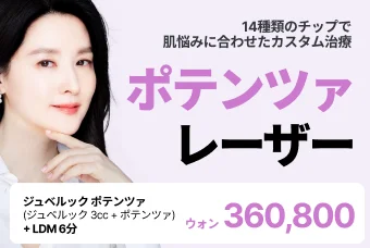 ジュベルック ポテンツァ (ジュベルック 3cc + ポテンツァ) + LDM 6分 product image