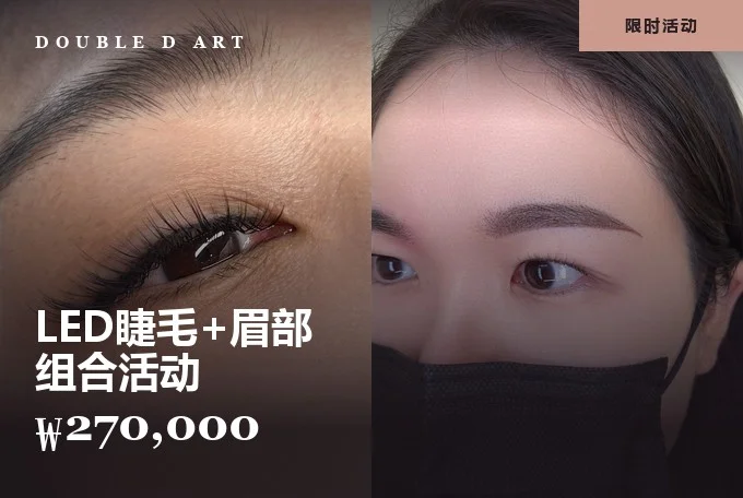 LED睫毛+眉部 组合活动 product image