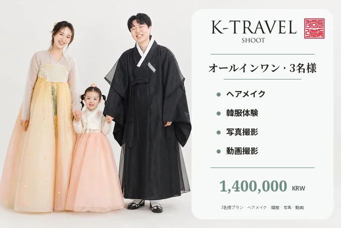 【3名様】K-TRAVEL SHOOT プレミアム韓服（ハンボク）写真・動画撮影 product image